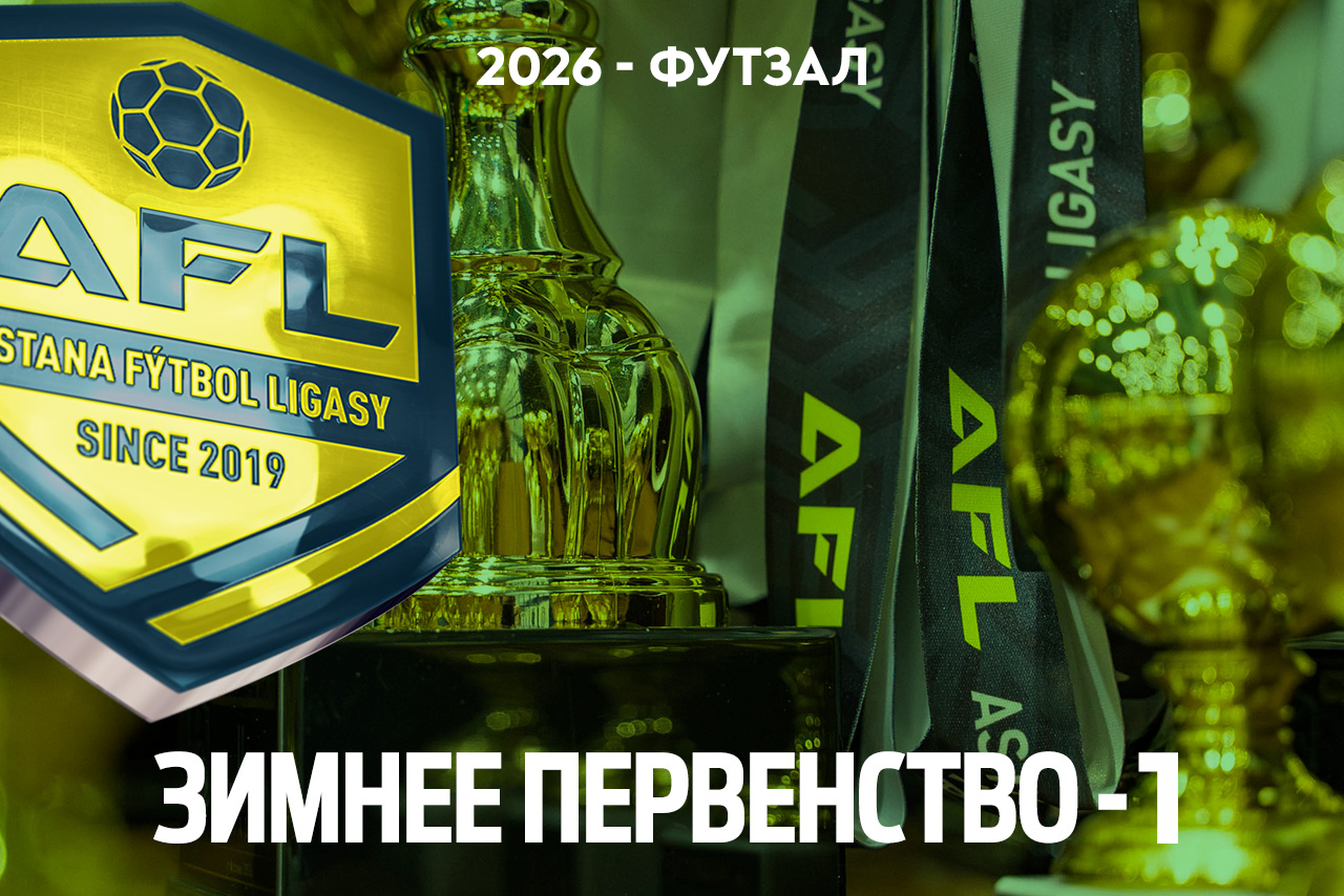 Зимнее Первенство 1 (2025 - 26 гг.) 